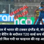 सेमीफइनल में भारत की टक्कर इंग्लैंड से, संजू सैमसन की शानदार बैटिंग की बदौलत भारत सेमीफइनल में।