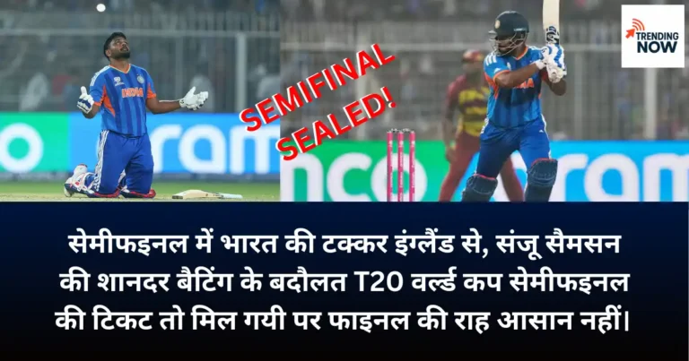 सेमीफइनल में भारत की टक्कर इंग्लैंड से, संजू सैमसन की शानदार बैटिंग की बदौलत भारत सेमीफइनल में।