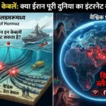 होर्मुज जलडमरूमध्य में समुद्री इंटरनेट केबलें और ईरान का डिजिटल ब्लैकआउट खतरा — Iran Hormuz undersea cable internet shutdown infographic in Hindi