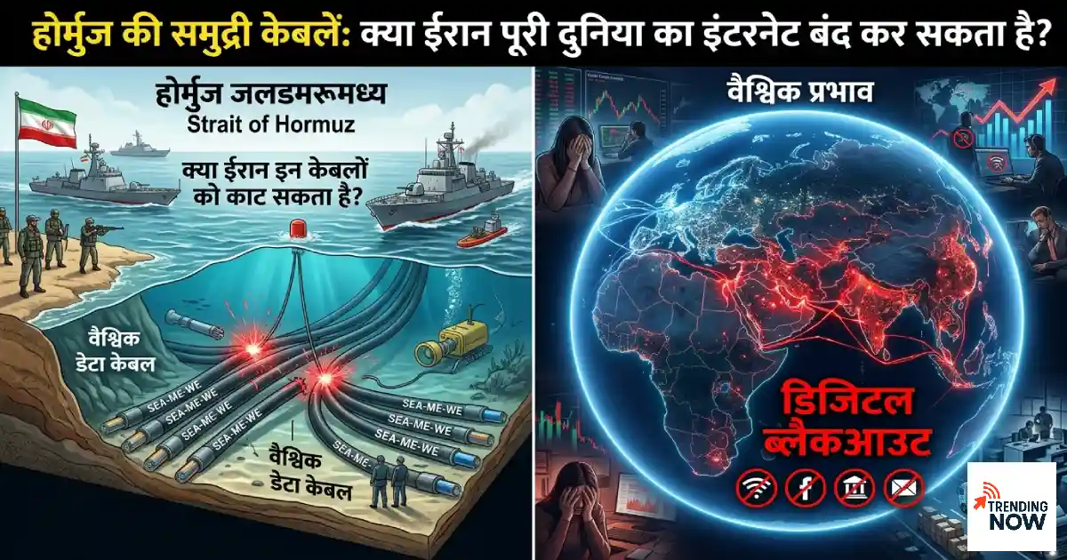 होर्मुज जलडमरूमध्य में समुद्री इंटरनेट केबलें और ईरान का डिजिटल ब्लैकआउट खतरा — Iran Hormuz undersea cable internet shutdown infographic in Hindi