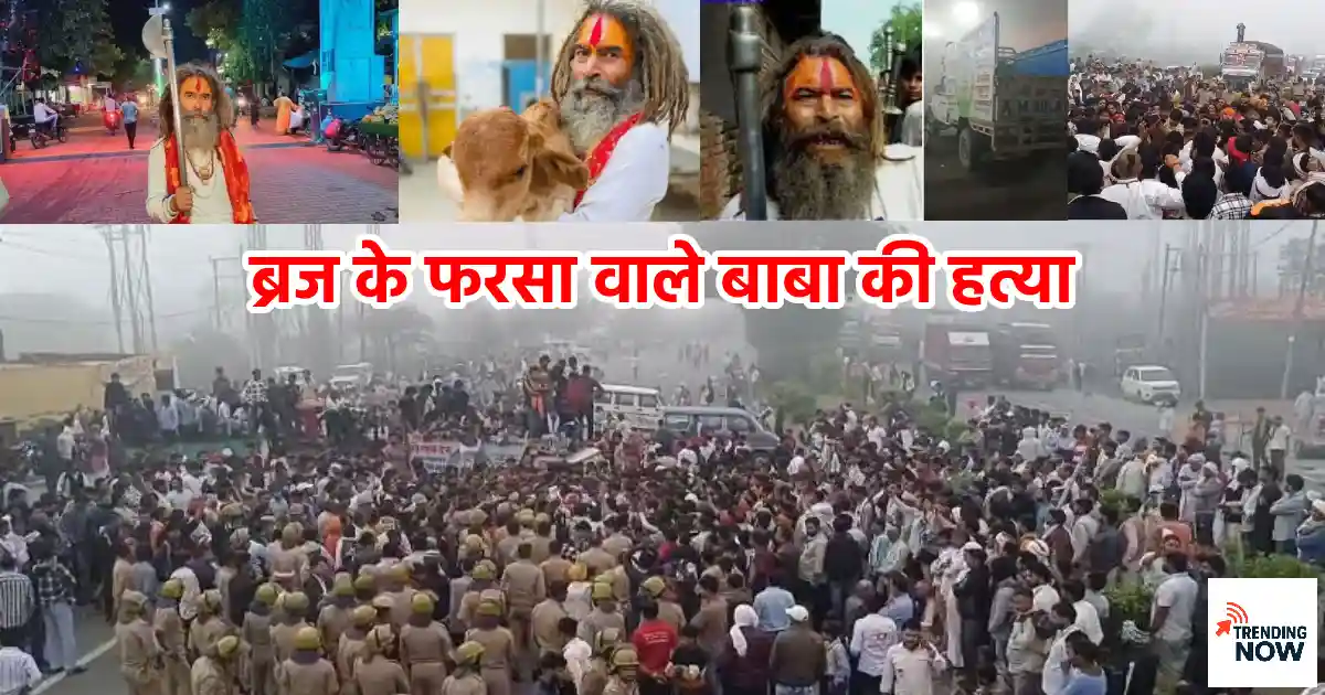 मथुरा में फरसा वाले बाबा की हत्या - गौरक्षक चंद्रशेखर का कोलाज और हाईवे पर उमड़ी भीड़