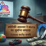 अमेरिकी अदालत के कोर्टरूम का दृश्य जहाँ जज का हथौड़ा (gavel) एक पट्टिका पर प्रहार कर रहा है, जिस पर लिखा है 'अमेरिकी अदालत ने Meta पर जुर्माना लगाया ₹3100 करोड़ रुपये'। बैकग्राउंड में एक चेतावनी बोर्ड है जिस पर लिखा है 'बच्चों के लिए खतरनाक: फेसबुक-इंस्टाग्राम' और फर्श पर टूटे हुए खिलौने और जंजीरों में जकड़ा हुआ मेटा लोगो दिखाई दे रहा है।