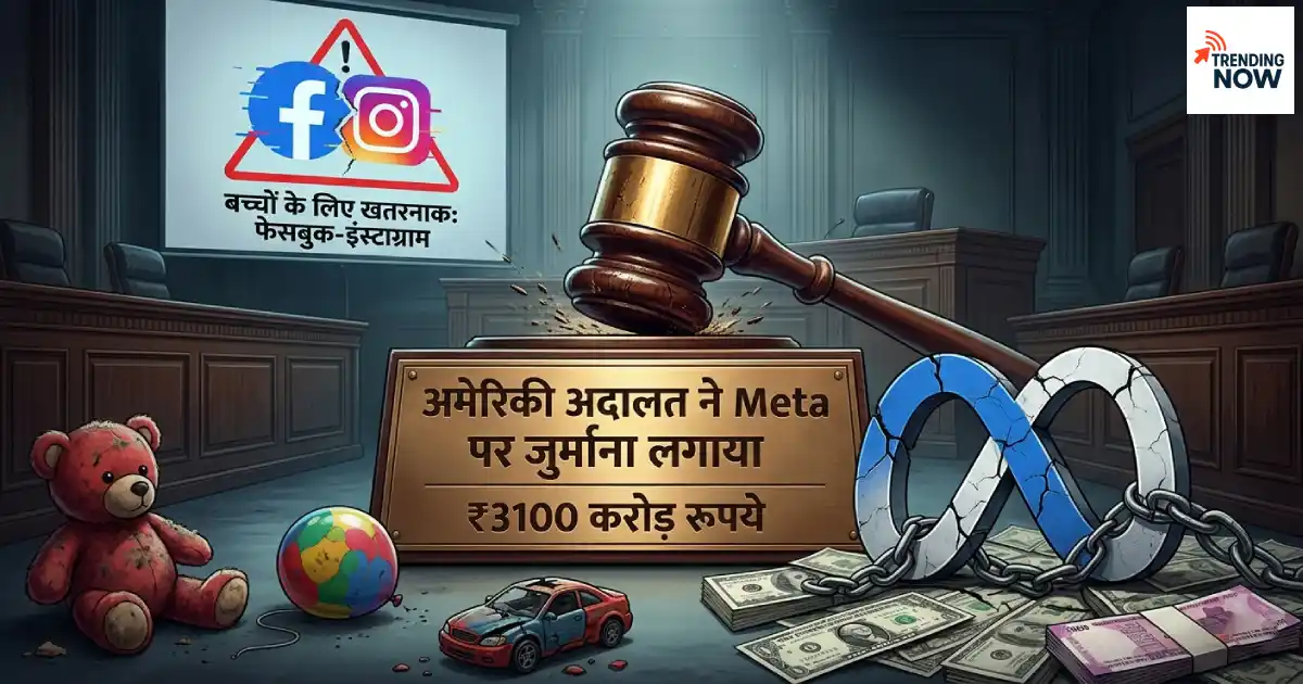 अमेरिकी अदालत के कोर्टरूम का दृश्य जहाँ जज का हथौड़ा (gavel) एक पट्टिका पर प्रहार कर रहा है, जिस पर लिखा है 'अमेरिकी अदालत ने Meta पर जुर्माना लगाया ₹3100 करोड़ रुपये'। बैकग्राउंड में एक चेतावनी बोर्ड है जिस पर लिखा है 'बच्चों के लिए खतरनाक: फेसबुक-इंस्टाग्राम' और फर्श पर टूटे हुए खिलौने और जंजीरों में जकड़ा हुआ मेटा लोगो दिखाई दे रहा है।
