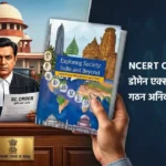 NCERT किताब विवाद में सुप्रीम कोर्ट का आदेश — Domain Expert Committee गठन अनिवार्य, SC Verdict 11 मार्च 2026