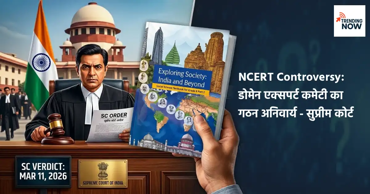 NCERT किताब विवाद में सुप्रीम कोर्ट का आदेश — Domain Expert Committee गठन अनिवार्य, SC Verdict 11 मार्च 2026