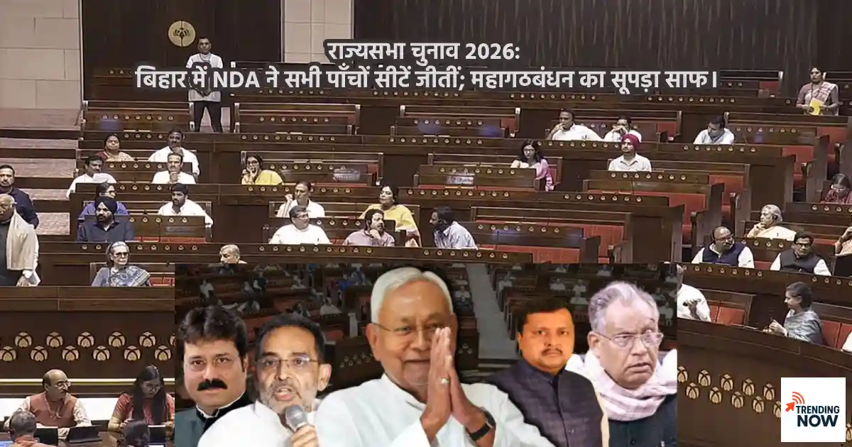 राज्यसभा चुनाव 2026 में बिहार की पांचों सीटें जीतने के बाद NDA नेता नीतीश कुमार, उपेंद्र कुशवाहा और अन्य विजयी प्रत्याशी
