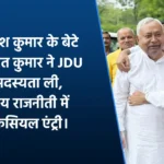 निशांत कुमार और नीतीश कुमार — JDU सदस्यता ग्रहण समारोह, पटना 2026