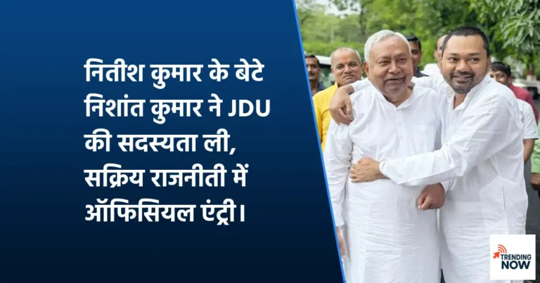 निशांत कुमार और नीतीश कुमार — JDU सदस्यता ग्रहण समारोह, पटना 2026