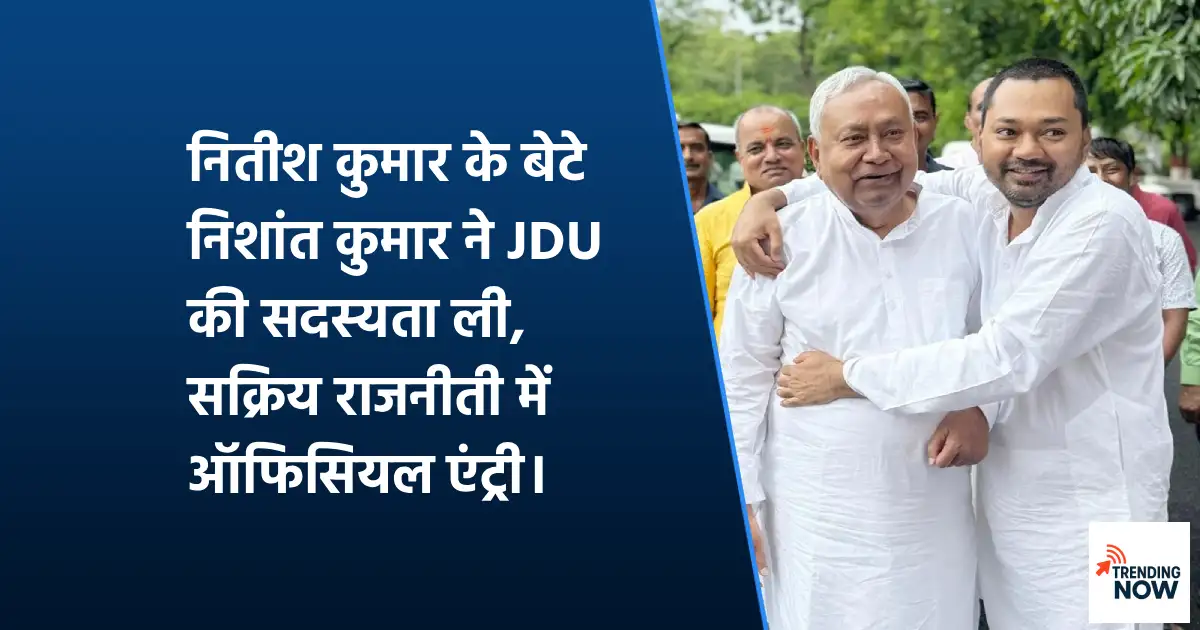 निशांत कुमार और नीतीश कुमार — JDU सदस्यता ग्रहण समारोह, पटना 2026