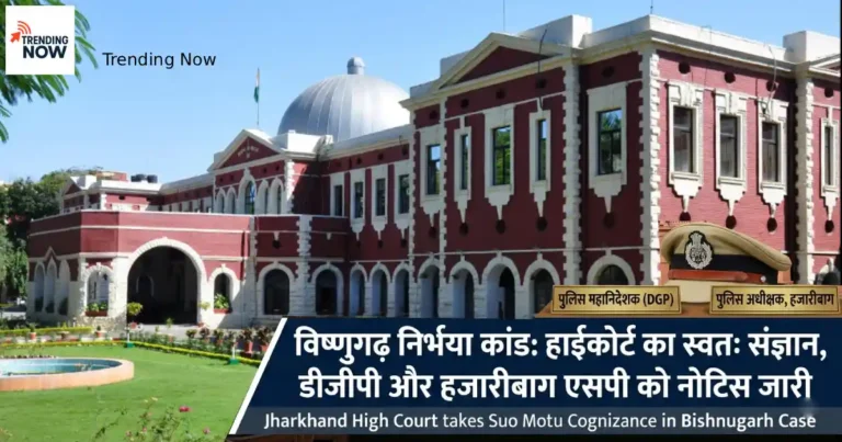 विष्णुगढ़ निर्भया कांड: मासूम से दरिंदगी पर झारखंड में उबाल, हाईकोर्ट सख्त, स्वतः संज्ञान, डीजीपी को नोटिस।