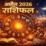 अप्रैल 2026 राशिफल — 12 राशियों के ज्योतिषीय प्रतीक और ग्रह चक्र का चित्रण