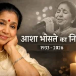 आशा भोसले — भारतीय पार्श्व गायिका, निधन 12 अप्रैल 2026
