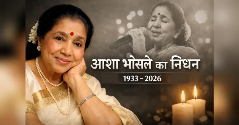 आशा भोसले — भारतीय पार्श्व गायिका, निधन 12 अप्रैल 2026