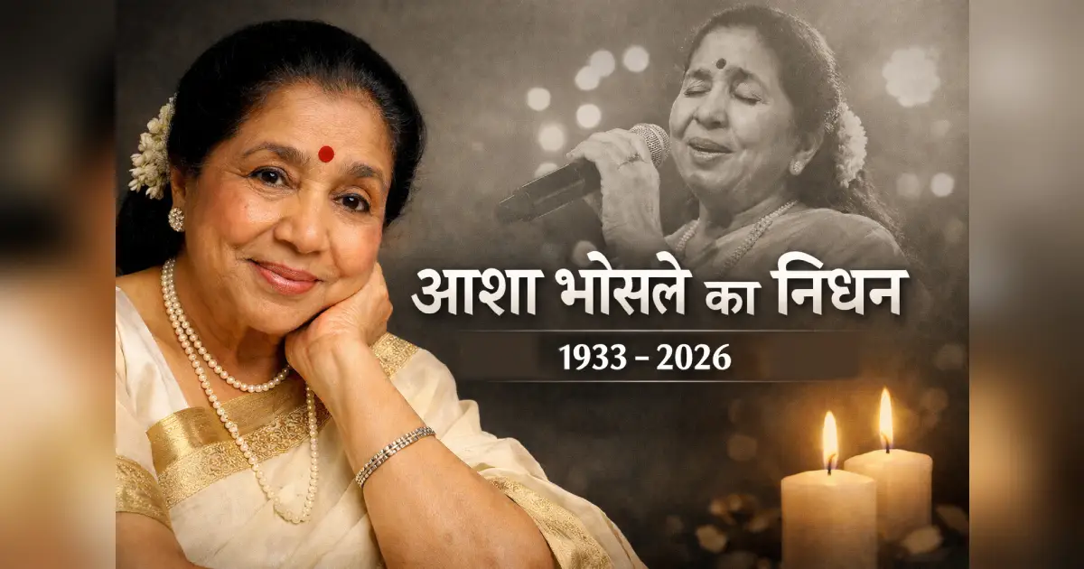 आशा भोसले — भारतीय पार्श्व गायिका, निधन 12 अप्रैल 2026