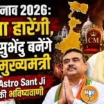 Astro Sant Ji Sanjeev Anand Bengal Election 2026 Prediction Mamata Banerjee Loses Bhabanipur Subhendu Adhikari CM