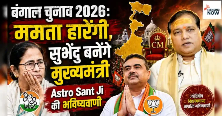 Astro Sant Ji Sanjeev Anand Bengal Election 2026 Prediction Mamata Banerjee Loses Bhabanipur Subhendu Adhikari CM