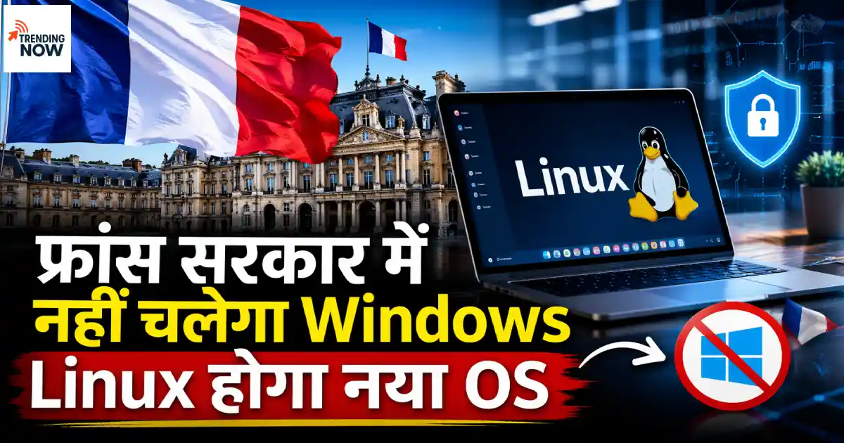 फ्रांस के Elysée Palace पर लहराता तिरंगा झंडा - Microsoft Windows छोड़ Linux अपनाने का प्रतीक