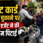 क्रेडिट कार्ड बिल न चुकाने पर रिकवरी एजेंट द्वारा एक व्यक्ति की पिटाई करते हुए