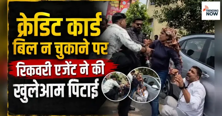 क्रेडिट कार्ड बिल न चुकाने पर रिकवरी एजेंट द्वारा एक व्यक्ति की पिटाई करते हुए