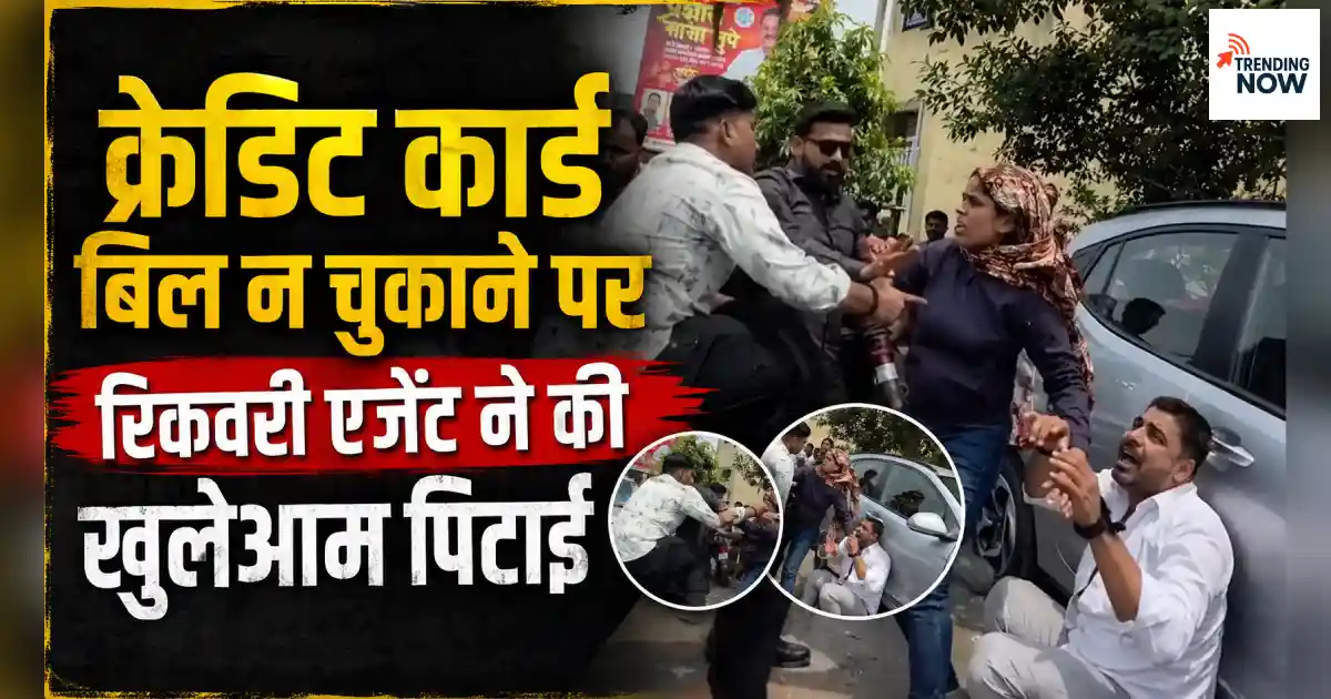 क्रेडिट कार्ड बिल न चुकाने पर रिकवरी एजेंट ने की पिटाई – जानें RBI के नियम और आपके अधिकार