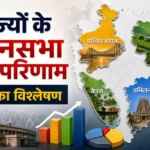 भारत के 5 राज्यों के विधानसभा चुनाव 2026 के नतीजों का नक्शा, जिसमें पश्चिम बंगाल में BJP, तमिलनाडु में TVK, केरल में UDF, और असम व पुडुचेरी में NDA की जीत दिखाई गई है।