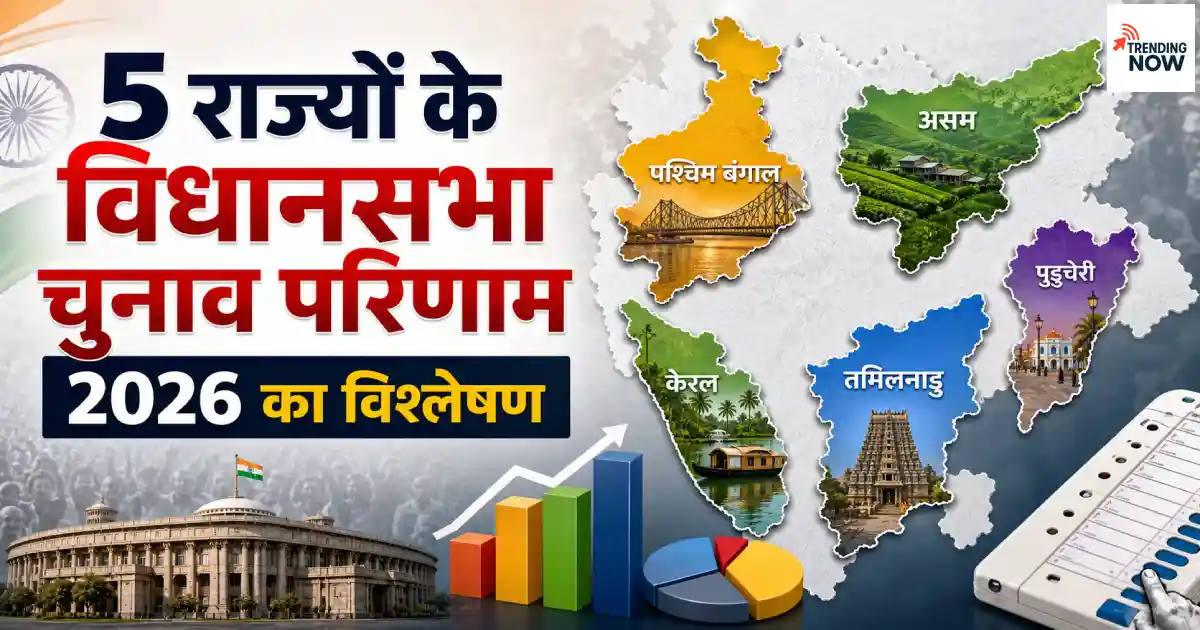 भारत के 5 राज्यों के विधानसभा चुनाव 2026 के नतीजों का नक्शा, जिसमें पश्चिम बंगाल में BJP, तमिलनाडु में TVK, केरल में UDF, और असम व पुडुचेरी में NDA की जीत दिखाई गई है।
