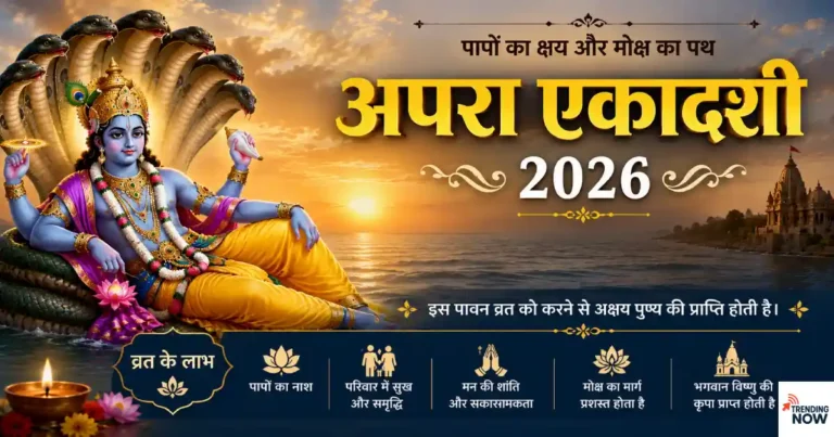 अपरा एकादशी 2026 — भगवान विष्णु की पूजा करते श्रद्धालु, 13 मई व्रत