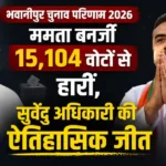 भवानीपुर चुनाव परिणाम 2026 - ममता बनर्जी और सुवेंदु अधिकारी