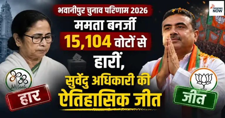 भवानीपुर चुनाव परिणाम 2026 - ममता बनर्जी और सुवेंदु अधिकारी