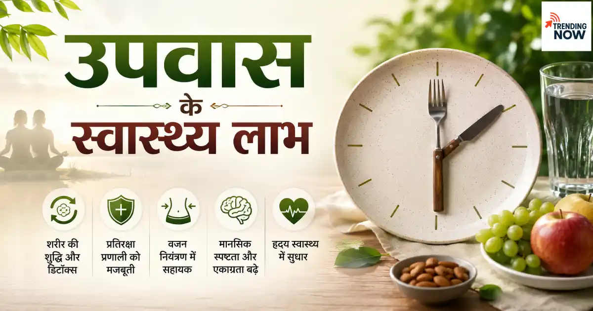 उपवास के स्वास्थ्य लाभ: आयुर्वेद और आधुनिक विज्ञान की नज़र से
