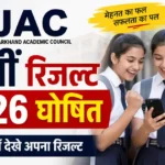 झारखंड बोर्ड JAC 12वीं रिजल्ट 2026 घोषित — jacresults.com