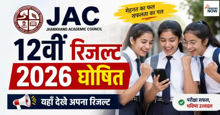 झारखंड बोर्ड JAC 12वीं रिजल्ट 2026 घोषित — jacresults.com