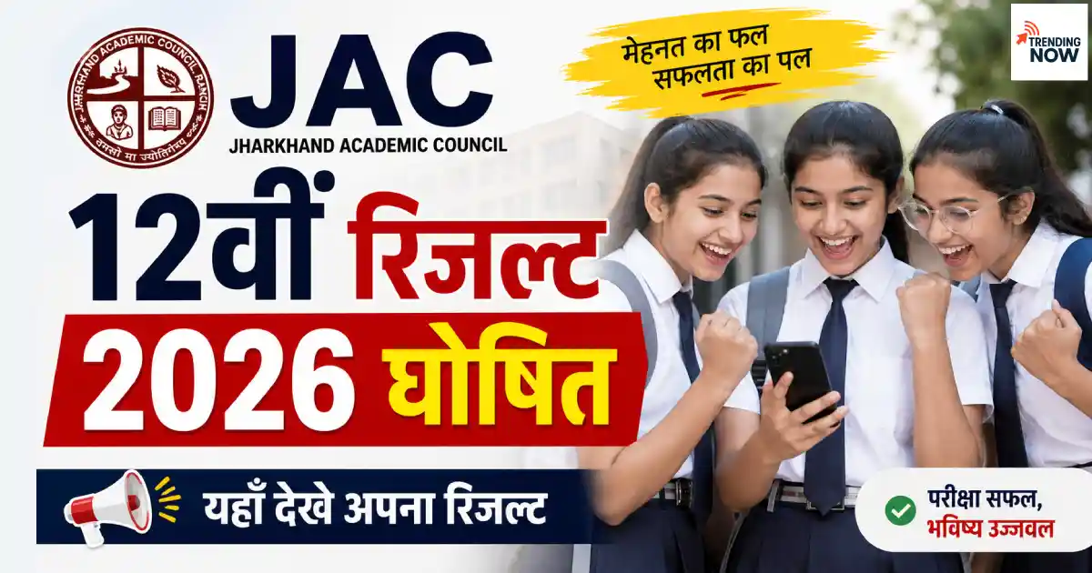 झारखंड बोर्ड JAC 12वीं रिजल्ट 2026 घोषित — jacresults.com