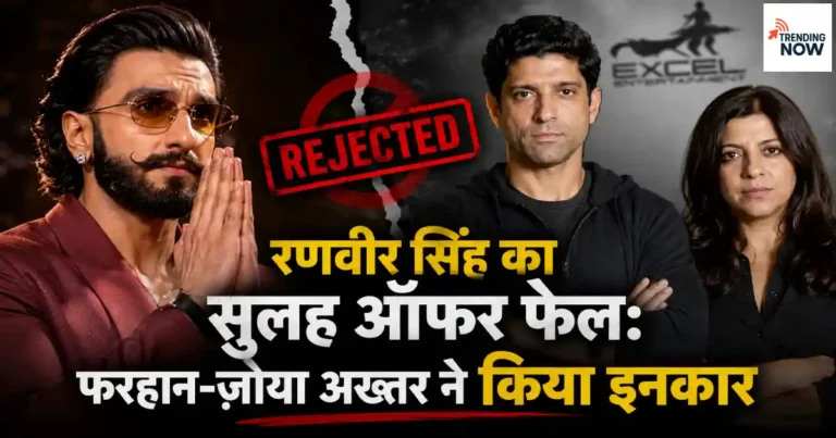 बाईं ओर हाथ जोड़कर खड़े रणवीर सिंह और दाईं ओर गंभीर मुद्रा में फरहान अख्तर व ज़ोया अख्तर, सुलह प्रस्ताव पर असहमति को दर्शाती फीचर इमेज