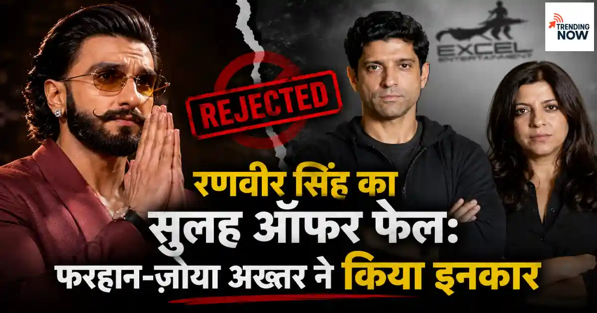 बाईं ओर हाथ जोड़कर खड़े रणवीर सिंह और दाईं ओर गंभीर मुद्रा में फरहान अख्तर व ज़ोया अख्तर, सुलह प्रस्ताव पर असहमति को दर्शाती फीचर इमेज