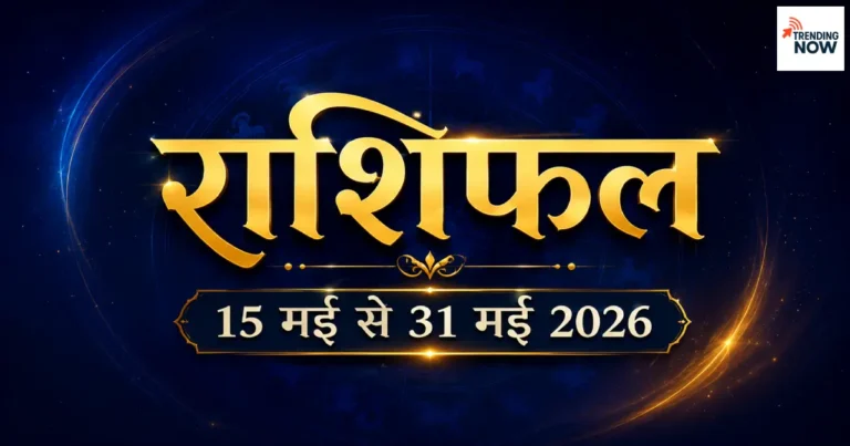 15 मई से 31 मई 2026 राशिफल - सभी 12 राशियों का भविष्यफल