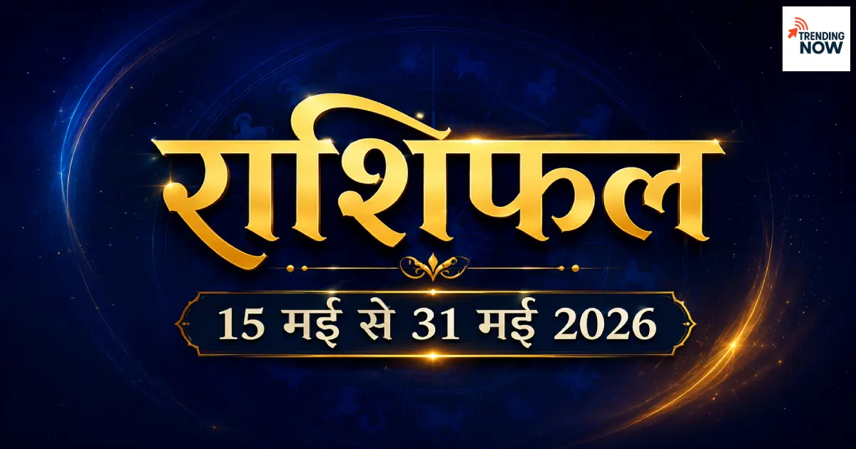 15 मई से 31 मई 2026 राशिफल - सभी 12 राशियों का भविष्यफल