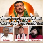 सुवेंदु अधिकारी पश्चिम बंगाल के मुख्यमंत्री पद की शपथ लेते हुए, साथ में दिलीप घोष और अन्य मंत्री — ब्रिगेड परेड ग्राउंड, कोलकाता, मई 2026