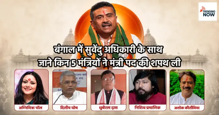 सुवेंदु अधिकारी पश्चिम बंगाल के मुख्यमंत्री पद की शपथ लेते हुए, साथ में दिलीप घोष और अन्य मंत्री — ब्रिगेड परेड ग्राउंड, कोलकाता, मई 2026