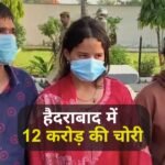 12 करोड़ की सोना चोरी