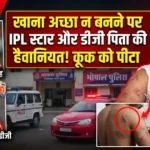 जाने–माने IPL के पंजाब किंग्स के तरफ से खेलने वाले खिलाड़ी और उनके पिता पर खाना अच्छा न बनने पर कूक द्वारा उनपर मारपीट का आरोप। भोपाल में FIR दर्ज,जानिए क्या है पूरी कहानी ?