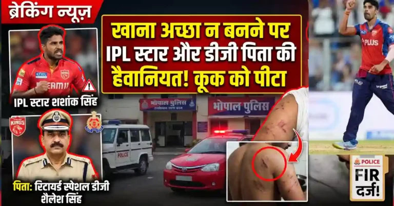 जाने–माने IPL के पंजाब किंग्स के तरफ से खेलने वाले खिलाड़ी और उनके पिता पर खाना अच्छा न बनने पर कूक द्वारा उनपर मारपीट का आरोप। भोपाल में FIR दर्ज,जानिए क्या है पूरी कहानी ?