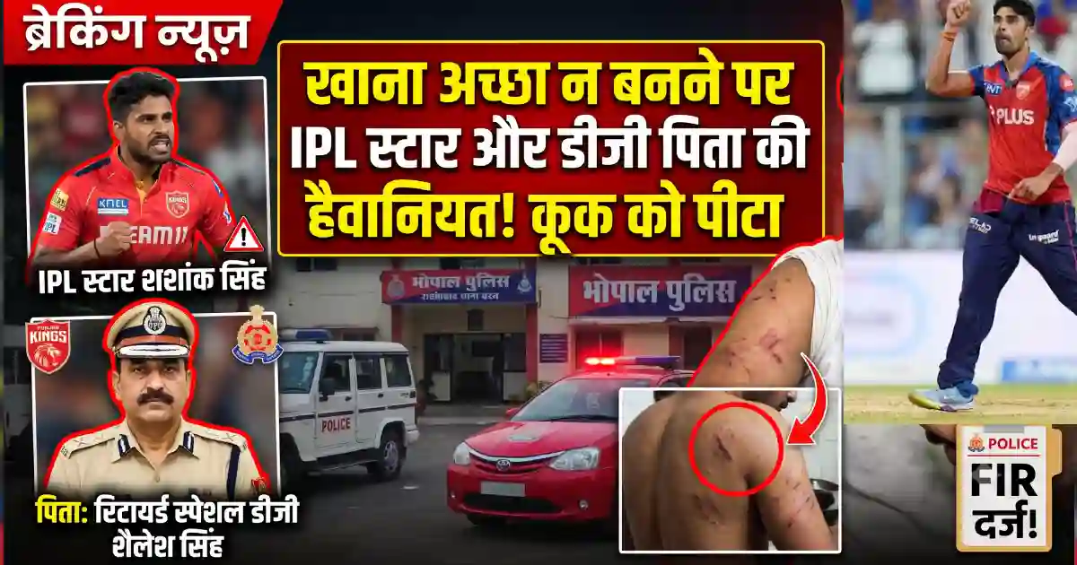 जाने–माने IPL के पंजाब किंग्स के तरफ से खेलने वाले खिलाड़ी और उनके पिता पर खाना अच्छा न बनने पर कूक द्वारा उनपर मारपीट का आरोप। भोपाल में FIR दर्ज,जानिए क्या है पूरी कहानी ?