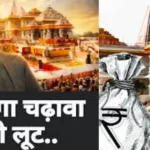 राम मंदिर के चढ़ावा घोटाले पर क्या बोला मुकेश खन्ना ने- ‘भगवान को लूटने वाले चोर-डाकू से भी ऊपर’