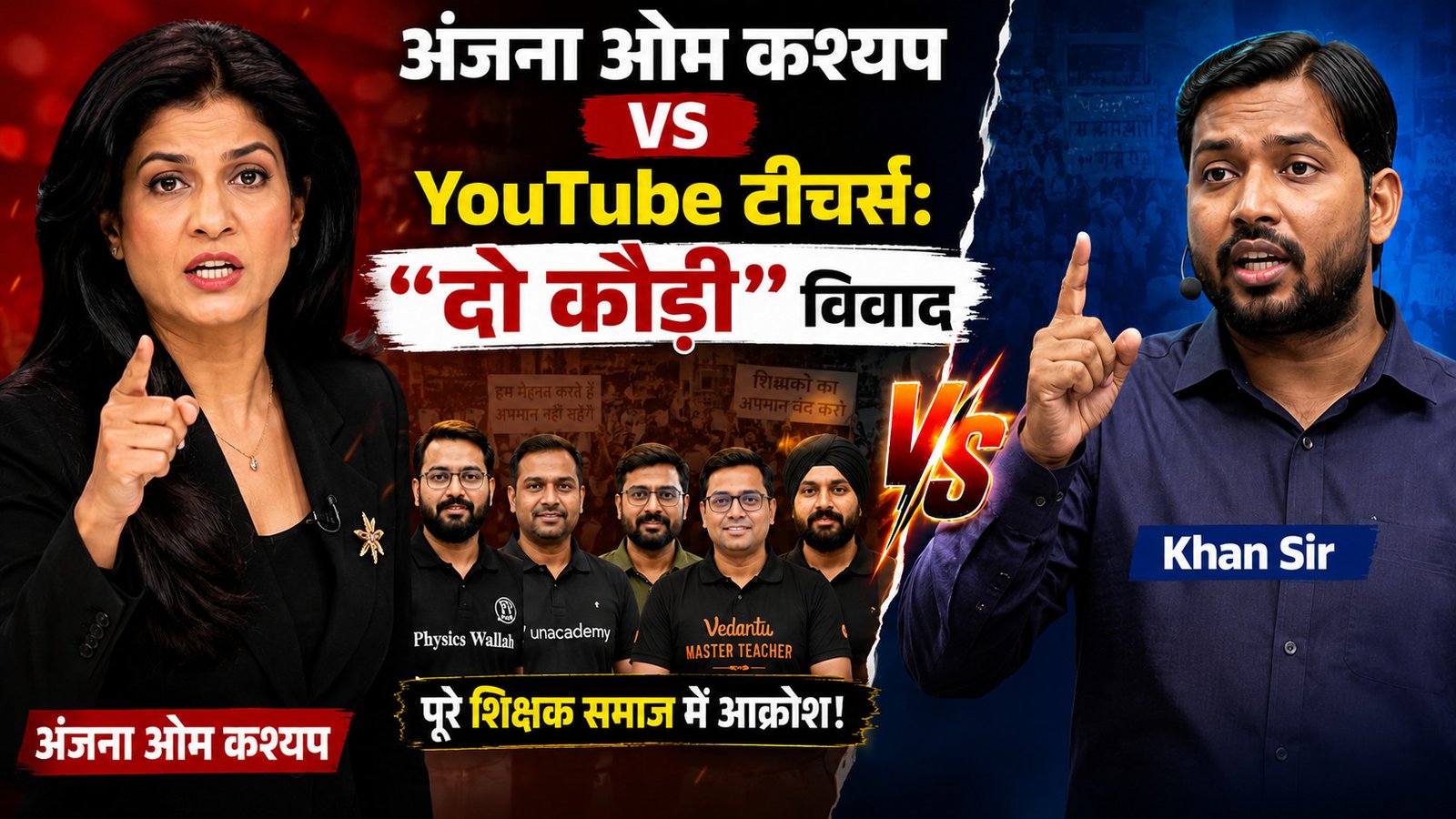Anjana Om Kashyap on Teachers – YouTube टीचर्स पर “दो कौड़ी” बयान वायरल — Khan Sir और Abhinay Sir का करारा जवाब