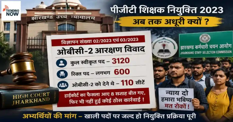 झारखंड PGT शिक्षक नियुक्ति 2023 में OBC-2 आरक्षण विवाद, हाईकोर्ट के फैसले के बाद भी नियुक्ति प्रक्रिया लंबित