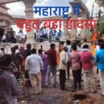 महाराष्ट्र राज्य में हनुमान मंदिर के गिरने से हुआ बहुत बड़ा हादसा 5 व्यक्तियों की मौके पर मौत