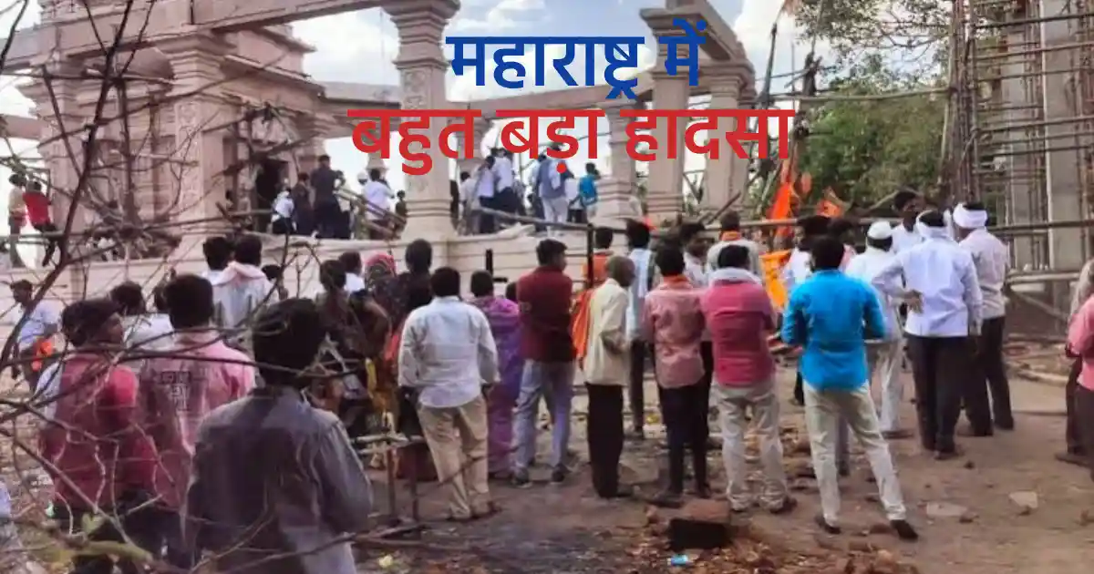 महाराष्ट्र राज्य में हनुमान मंदिर के गिरने से हुआ बहुत बड़ा हादसा 5 व्यक्तियों की मौके पर मौत