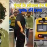 मामूली विवाद के चलते मुंबई के लोकल ट्रेन में एक 22 साल के युवक की हत्या
