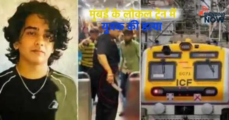 मामूली विवाद के चलते मुंबई के लोकल ट्रेन में एक 22 साल के युवक की हत्या